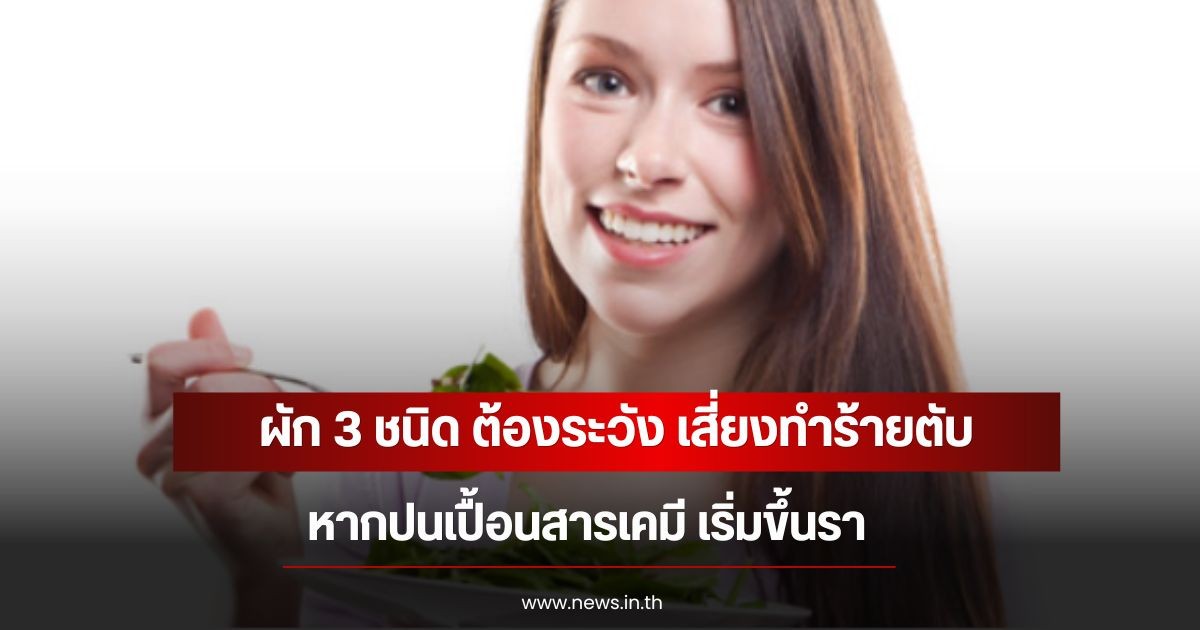 ผัก 3 ชนิด ต้องระวัง เสี่ยงทำร้ายตับ หากปนเปื้อนสารเคมี เริ่มขึ้นรา