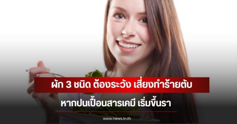ผัก 3 ชนิด ต้องระวัง เสี่ยงทำร้ายตับ หากปนเปื้อนสารเคมี เริ่มขึ้นรา