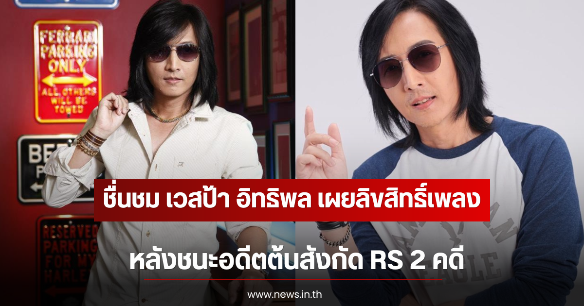 ชื่นชม เวสป้า อิทธิพล เผยลิขสิทธิ์เพลง หลังชนะอดีตต้นสังกัด RS 2 คดี