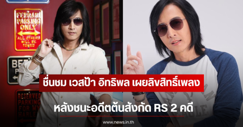 ชื่นชม เวสป้า อิทธิพล เผยลิขสิทธิ์เพลง หลังชนะอดีตต้นสังกัด RS 2 คดี
