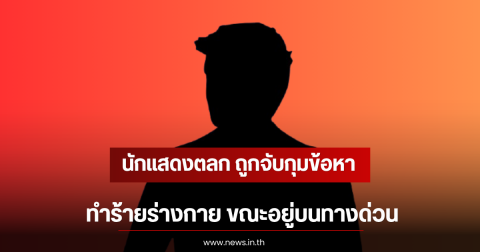 นักแสดงตลก ถูกจับกุมข้อหาทำร้ายร่างกาย ขณะอยู่บนทางด่วน (ตปท)