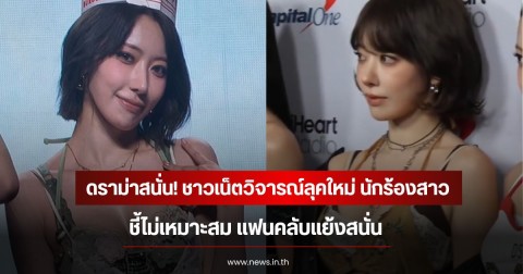 ดราม่าสนั่น! ชาวเน็ตวิจารณ์ลุคใหม่ นักร้องสาว ชี้ไม่เหมาะสม แฟนคลับแย้งสนั่น (ข่าวต่างประเทศ)