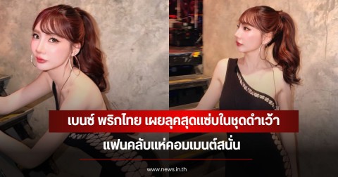 ไอจีลุกเป็นไฟ! เบนซ์ พริกไทย เผยลุคสุดแซ่บในชุดดำเว้า แฟนคลับแห่คอมเมนต์สนั่น