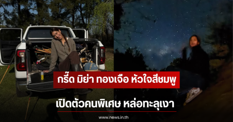 กรี๊ด มิย่า ทองเจือ หัวใจสีชมพู เปิดตัวคนพิเศษ หล่อทะลุเงา