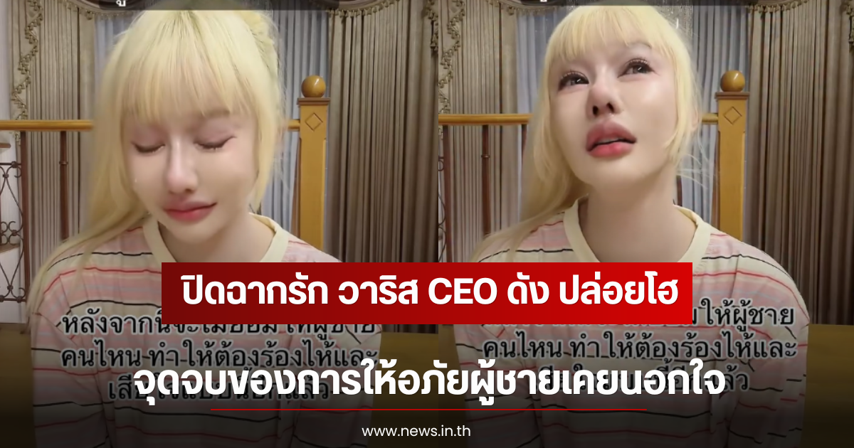 ปิดฉากรัก วาริส CEO ดัง ปล่อยโฮ จุดจบของการให้อภัยผู้ชายเคยนอกใจ