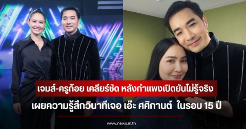 เจมส์ เรืองศักดิ์-ครูก้อย เคลียร์ชัด หลังกำแพงเปิดยันไม่รู้จริง เผยความรู้สึกวินาทีเจอ เอ๊ะ ศศิกานต์  ในรอบ 15 ปี