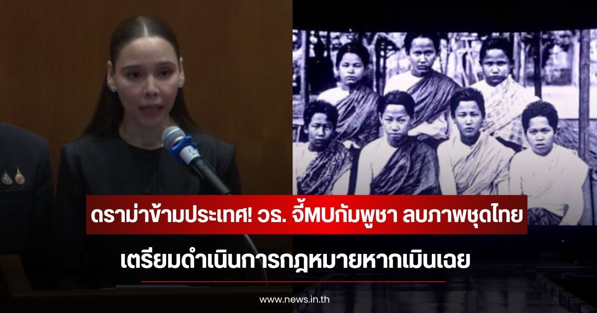 ดราม่าข้ามประเทศ! วธ. จี้MUกัมพูชา ลบภาพชุดไทย เตรียมดำเนินการกฎหมายหากเมินเฉย