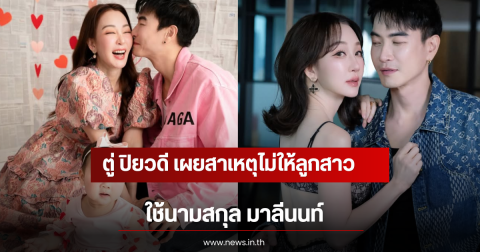 ตู่ ปิยวดี เผยสาเหตุไม่ให้ลูกสาวใช้นามสกุล มาลีนนท์
