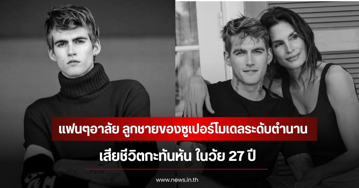 แฟนๆอาลัย ลูกชายของซูเปอร์โมเดลระดับตำนาน เสียชีวิตกะทันหัน ในวัย 27 ปี (ข่าวต่างประเทศ)