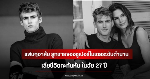 แฟนๆอาลัย ลูกชายของซูเปอร์โมเดลระดับตำนาน เสียชีวิตกะทันหัน ในวัย 27 ปี (ข่าวต่างประเทศ)