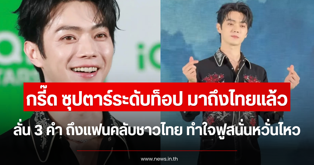 กรี๊ด ซุปตาร์ระดับท็อป มาถึงไทยแล้ว ลั่น 3 คำ ถึงแฟนคลับชาวไทย ทำใจฟูสนั่นหวั่นไหว (ตปท.)