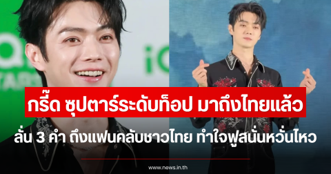 กรี๊ด ซุปตาร์ระดับท็อป มาถึงไทยแล้ว ลั่น 3 คำ ถึงแฟนคลับชาวไทย ทำใจฟูสนั่นหวั่นไหว