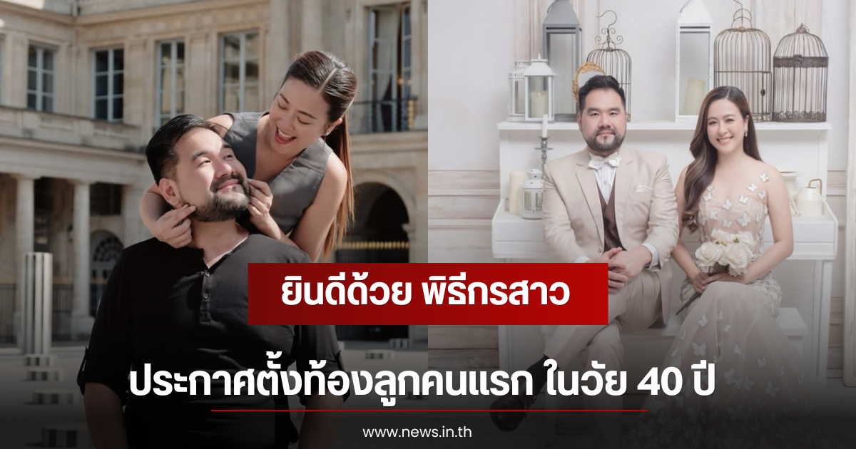 ยินดีด้วย พิธีกรสาว ประกาศตั้งท้องลูกคนแรก ในวัย 40 ปี
