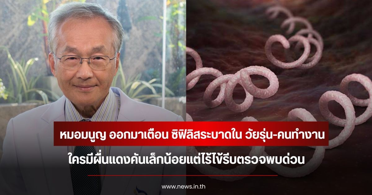 หมอมนูญ ออกมาเตือน ซิฟิลิสระบาดใน วัยรุ่น-คนทำงาน ใครมีผื่นแดงคันเล็กน้อยแต่ไร้ไข้รีบตรวจพบด่วน