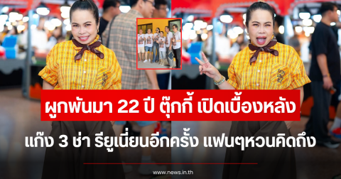 ผูกพันมา 22 ปี ตุ๊กกี้ เปิดเบื้องหลัง แก๊ง 3 ช่า รียูเนี่ยนอีกครั้ง แฟนๆหวนคิดถึง