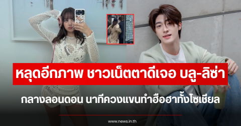 หลุดอีกภาพ ชาวเน็ตตาดีเจอ บลู-ลิซ่า กลางลอนดอน นาทีควงแขนทำฮือฮาทั้งโซเชียล