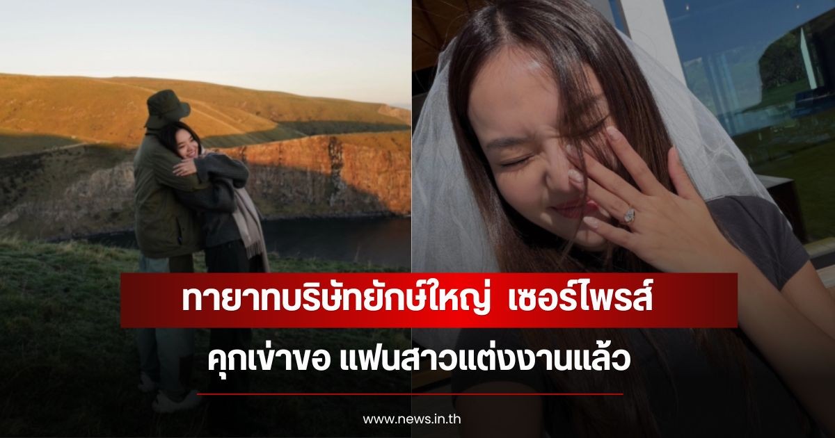 ทายาทบริษัทยักษ์ใหญ่  เซอร์ไพรส์คุกเข่าขอ แฟนสาวแต่งงานแล้ว