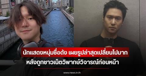 นักแสดงหนุ่มชื่อดัง เผยรูปล่าสุดเปลี่ยนไปมาก หลังถูกชาวเน็ตวิพากษ์วิจารณ์ก่อนหน้า (ข่าวต่างประเทศ)