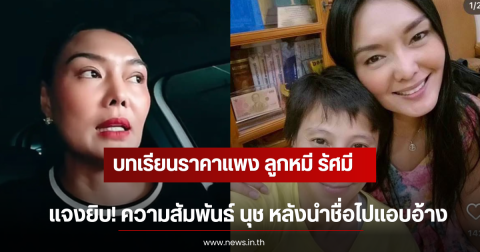 บทเรียนราคาแพง ลูกหมี รัศมี แจงยิบ! ความสัมพันธ์ นุช หลังนำชื่อไปแอบอ้าง