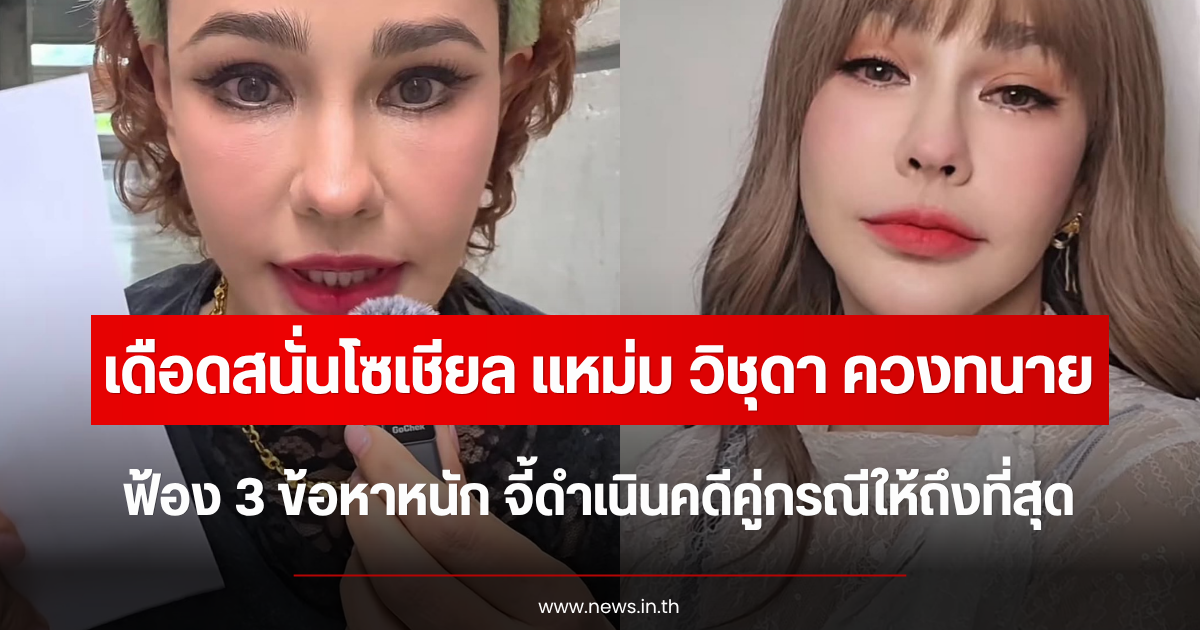 เดือดสนั่นโซเชียล แหม่ม วิชุดา ควงทนาย ฟ้อง 3 ข้อหาหนัก จี้ดำเนินคดีคู่กรณีให้ถึงที่สุด