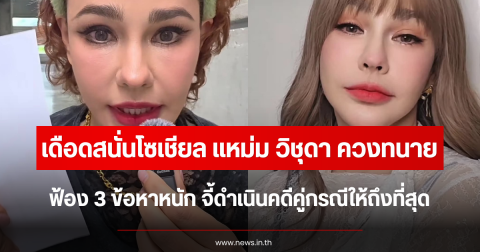 เดือดสนั่นโซเชียล แหม่ม วิชุดา ควงทนาย ฟ้อง 3 ข้อหาหนัก จี้ดำเนินคดีคู่กรณีให้ถึงที่สุด
