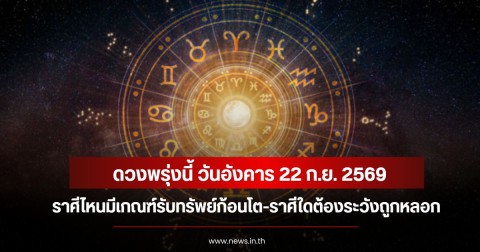 ดวงพรุ่งนี้ วันอังคาร 22 ก.ย. 2569 ราศีไหนมีเกณฑ์รับทรัพย์ก้อนโต-ราศีใดต้องระวังถูกหลอก
