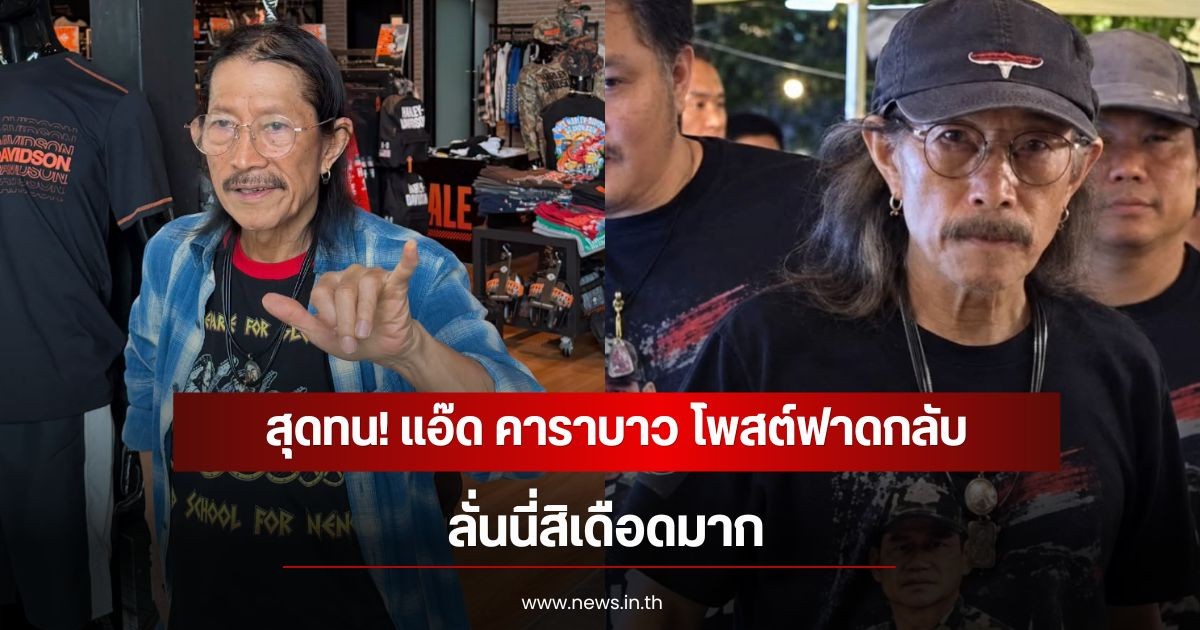 สุดทน! แอ๊ด คาราบาว โพสต์ฟาดกลับดราม่าชาวเน็ต ลั่นนี่สิเดือดมาก