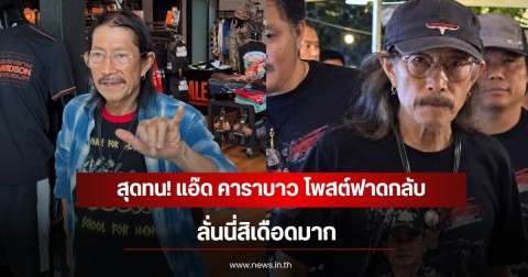 สุดทน! แอ๊ด คาราบาว โพสต์ฟาดกลับดราม่าชาวเน็ต ลั่นนี่สิเดือดมาก
