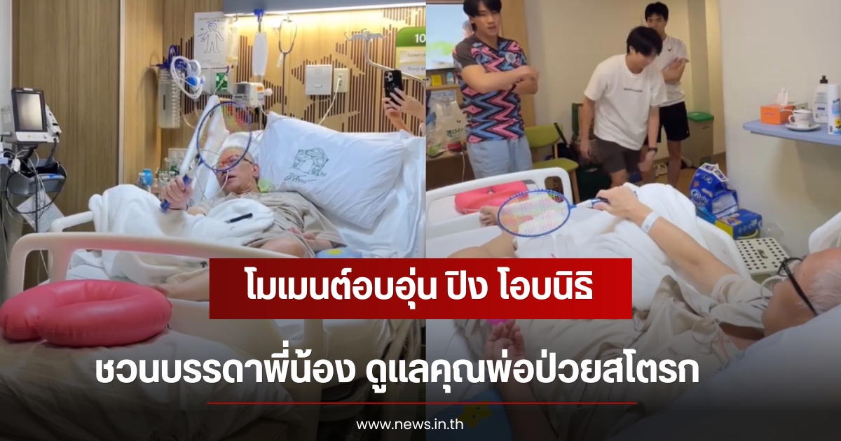 โมเมนต์อบอุ่น ปิง โอบนิธิ ชวนบรรดาพี่น้อง ดูแลคุณพ่อป่วยสโตรก