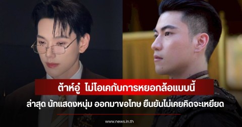 ต้าห์อู๋  ไม่โอเคกับการหยอกล้อ ล่าสุด นักแสดงหนุ่ม ออกมาขอโทษ ยืนยันไม่เคยคิดจะเหยียด