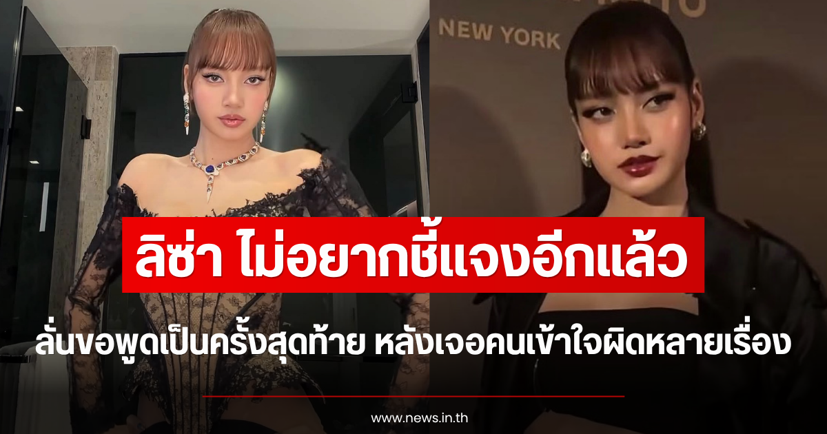 ไม่อยากชี้แจงอีกแล้ว ลิซ่า ลั่นขอพูดเป็นครั้งสุดท้าย หลังเจอคนเข้าใจผิดหลายเรื่อง