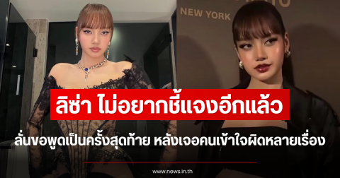 ไม่อยากชี้แจงอีกแล้ว ลิซ่า ลั่นขอพูดเป็นครั้งสุดท้าย หลังเจอคนเข้าใจผิดหลายเรื่อง
