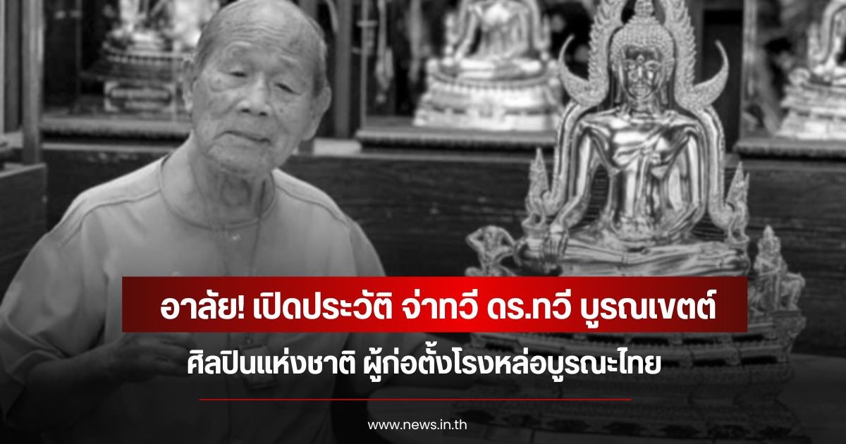 อาลัย! เปิดประวัติ จ่าทวี ดร.ทวี บูรณเขตต์ ศิลปินแห่งชาติ เสียชีวิตแล้ว