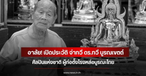 อาลัย! เปิดประวัติ จ่าทวี ดร.ทวี บูรณเขตต์ ศิลปินแห่งชาติ เสียชีวิตแล้ว