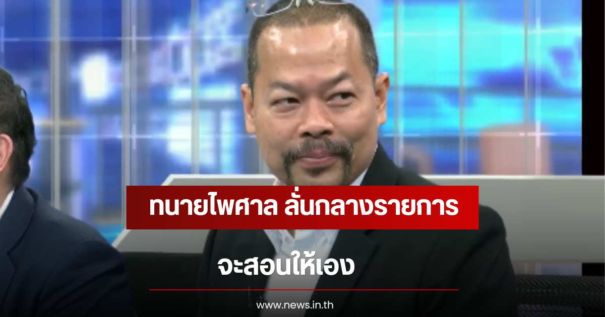 ทนายไพศาล ลั่นกลางรายการโหนกระแส จะสอนให้เอง