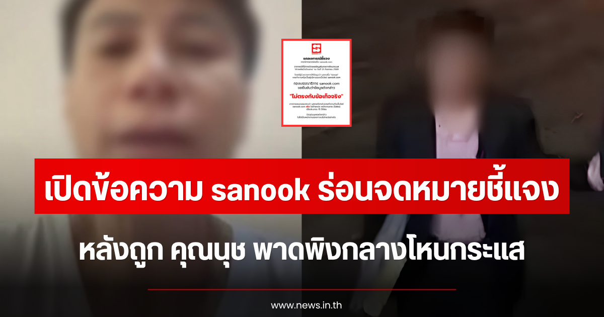 เปิดข้อความ sanook ร่อนจดหมายชี้แจงล่าสุด หลังถูก คุณนุช พาดพิงกลางโหนกระแส