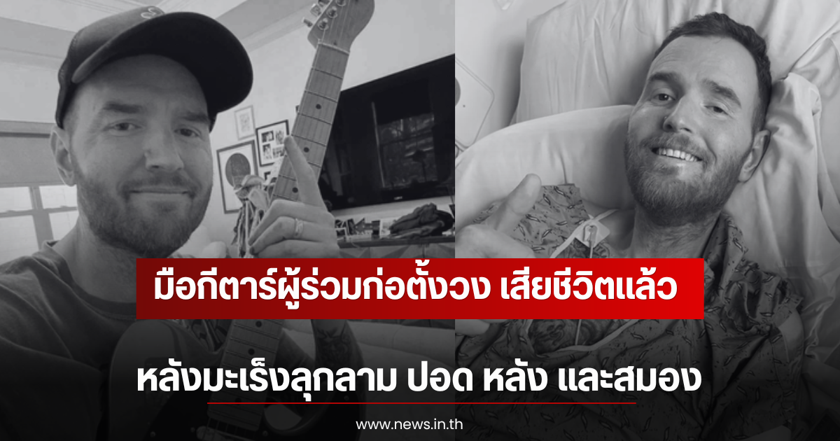 มือกีตาร์ผู้ร่วมก่อตั้งวง เสียชีวิตเเล้ว หลังมะเร็งลุกลาม ปอด หลัง และสมอง (ตปท)