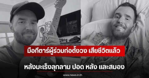 มือกีตาร์ผู้ร่วมก่อตั้งวง เสียชีวิตเเล้ว หลังมะเร็งลุกลาม ปอด หลัง และสมอง (ตปท)