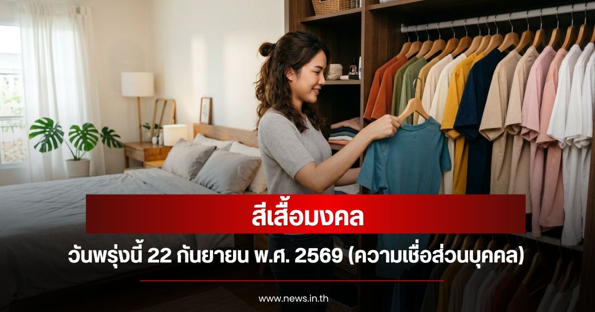 สีเสื้อมงคลวันพรุ่งนี้  22  กันยายน  พ.ศ. 2569 (ความเชื่อส่วนบุคคล)