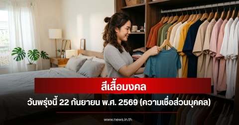 สีเสื้อมงคลวันพรุ่งนี้  22  กันยายน  พ.ศ. 2569 (ความเชื่อส่วนบุคคล)