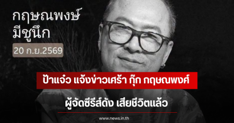 ช็อกวงการ! ป้าแจ๋ว แจ้งข่าวเศร้า กุ๊ก กฤษณพงศ์ ผู้จัดซีรีส์ดัง เสียชีวิตเเล้ว