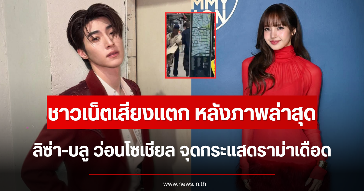 ชาวเน็ตเสียงแตก หลังภาพล่าสุด ลิซ่า-บลู ว่อนโซเชียล จุดกระแสดราม่าเดือด