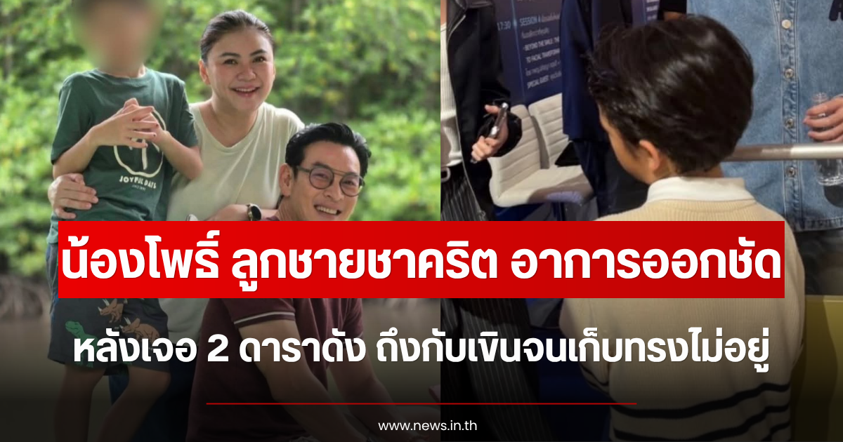 น้องโพธิ์ ลูกชายชาคริต อาการออกชัด หลังเจอ 2 ดาราดัง ถึงกับเขินจนเก็บทรงไม่อยู่