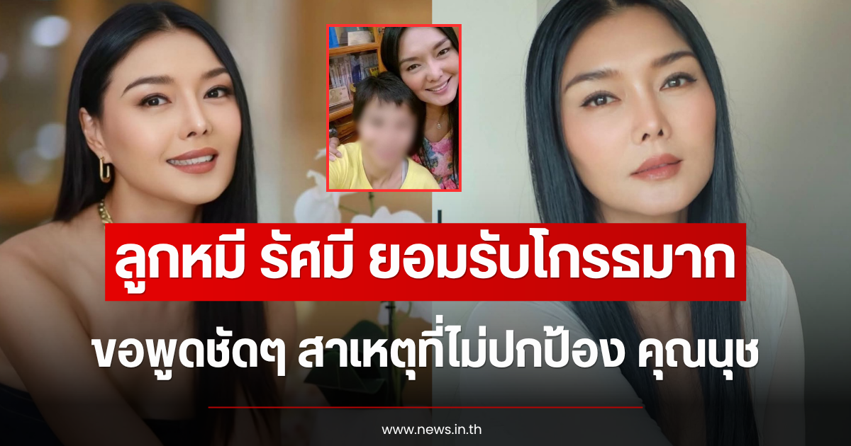 ลูกหมี รัศมี ยอมรับโกรธมาก ขอพูดชัดๆ สาเหตุที่ไม่ปกป้อง คุณนุช