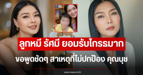 ลูกหมี รัศมี ยอมรับโกรธมาก ขอพูดชัดๆ สาเหตุที่ไม่ปกป้อง คุณนุช