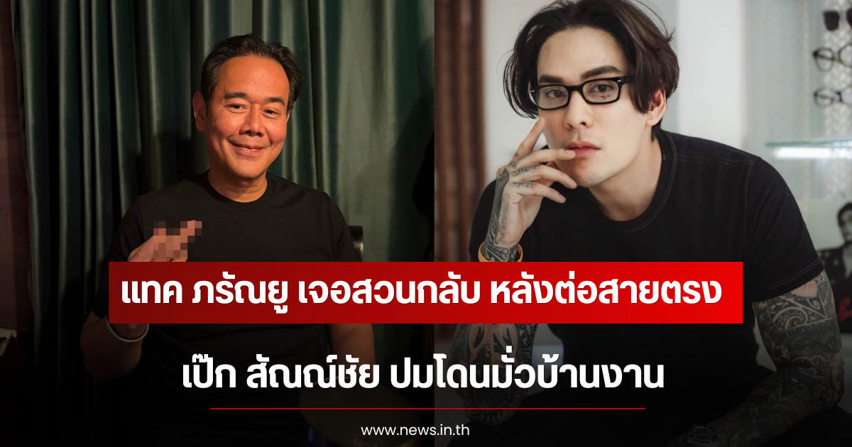 แทค ภรัณยู เจอสวนกลับ หลังต่อสายตรง เป๊ก สัณณ์ชัย ปมโดนมั่วบ้านงาน