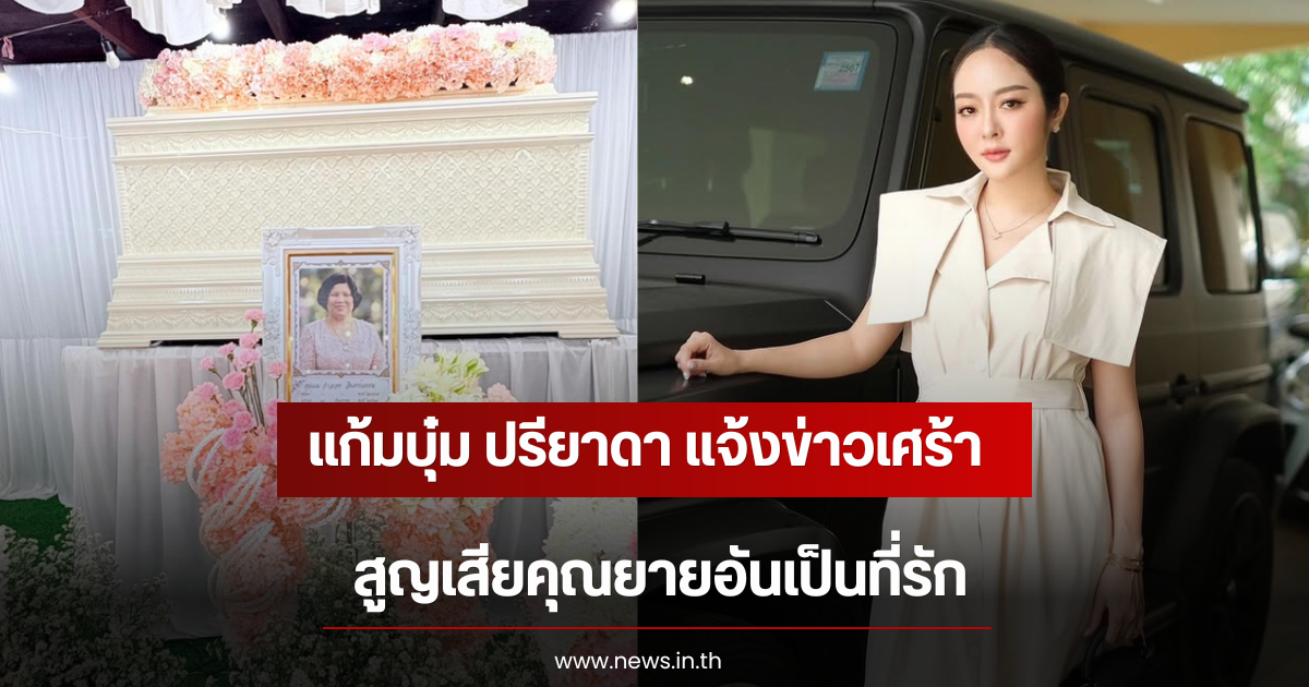 แก้มบุ๋ม ปรียาดา แจ้งข่าวเศร้า สูญเสียคุณยายอันเป็นที่รัก
