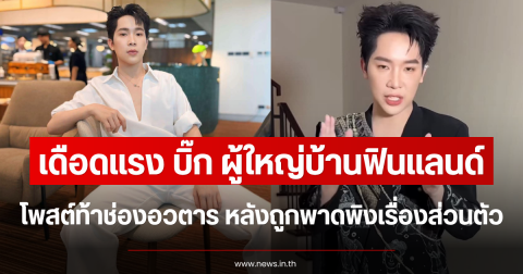 เดือดแรง บิ๊ก ผู้ใหญ่บ้านฟินแลนด์ โพสต์ท้าช่องอวตาร หลังถูกพาดพิงเรื่องส่วนตัว