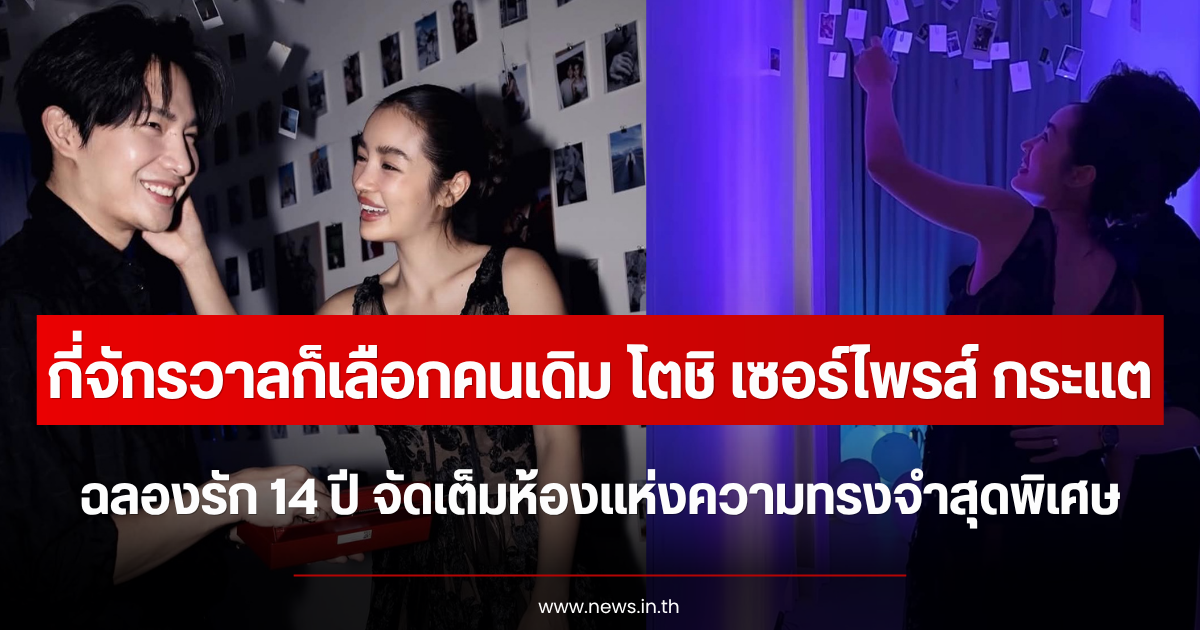 กี่จักรวาลก็เลือกคนเดิม โตชิ เซอร์ไพรส์ กระแต ฉลองรัก 14 ปี จัดห้องแห่งความทรงจำสุดพิเศษ