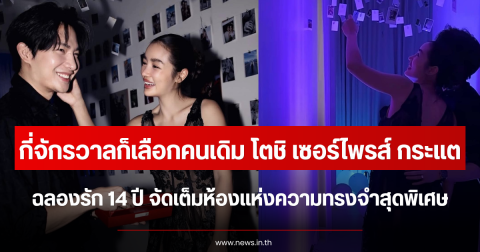 กี่จักรวาลก็เลือกคนเดิม โตชิ เซอร์ไพรส์ กระแต ฉลองรัก 14 ปี จัดห้องแห่งความทรงจำสุดพิเศษ